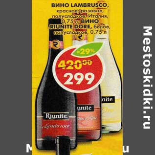 Акция - Вино Lambrusco, Riunite Dore