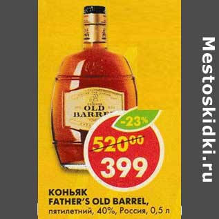 Акция - Коньяк Father`s Old Barrel пятилетний 40% Россия