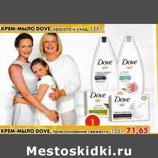 Акция - Крем-мыло Dove, красота и уход/Крем-мыло Dove, прикосновение свежести