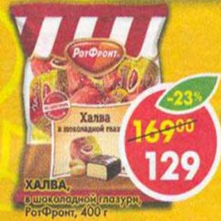 Акция - Халва, в шоколадной глазури, РотФронт