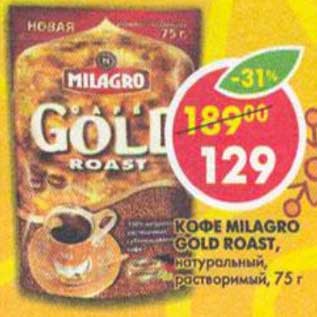 Акция - Кофе Milagro Gold Roast