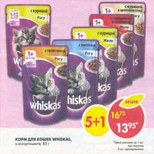 Акция - Корм для кошек Whiskas