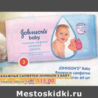 Акция - Влажные салфетки Johnson