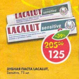 Акция - Зубная паста Lacalut Sensitive