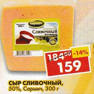 Акция - Сыр Сливочный, 50%, Сармич