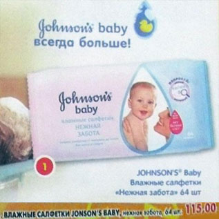 Акция - Влажные салфетки Johnson