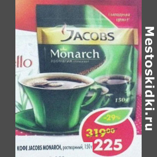 Акция - Кофе Jacobs Monarch натуральный растворимый