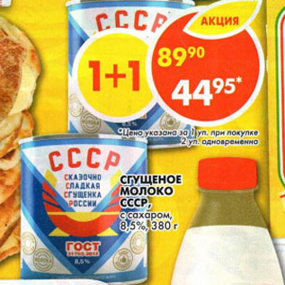Акция - Сгущеное молоко СССР 8,5%