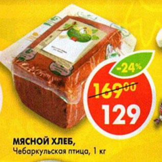 Акция - Мясной Хлеб Чебаркульская птица