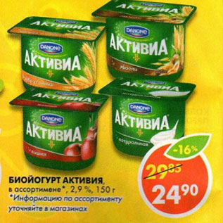 Акция - Биойгурт Активиа 2,9%