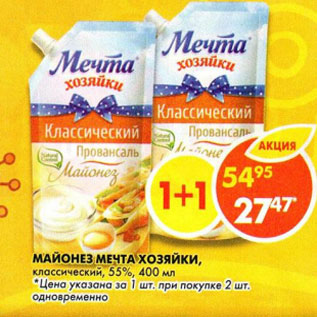 Акция - Майонез Мечта Хозяйки 55%