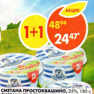 Акция - Сметана Простоквашино, 25%