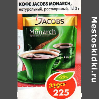 Акция - Кофе Jacobs Monarch натуральный растворимый