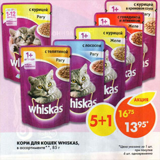 Акция - Корм для кошек Whiskas