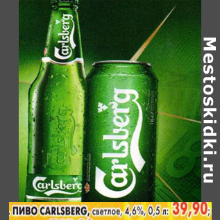 Акция - Пиво Carlsberg, светлое, 4,6%