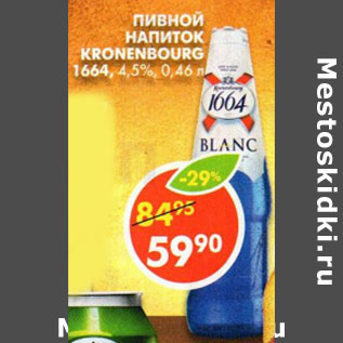 Акция - Пивной напиток Kronenbourg 1664 4,5%