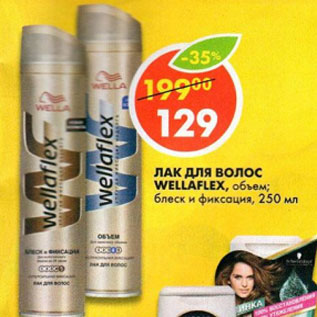 Акция - Лак для волос Wellaflex