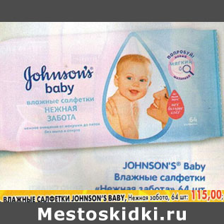 Акция - Влажные салфетки Johnson