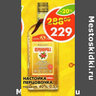 Акция - Настойка Перцовочка горькая 40%