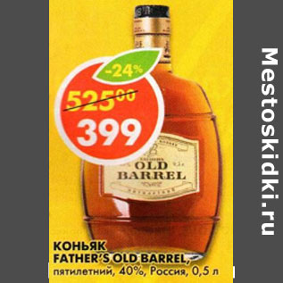 Акция - Коньяк Father`s Old Barrel пятилетний 40% Россия