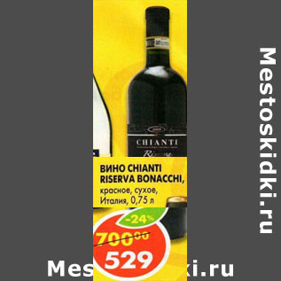 Акция - Вино Chianti Riserva Bonacchi Италия