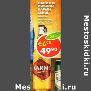 Акция - Напиток пивной Карми Сенш 6%