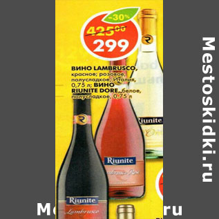 Акция - Вино Lambrusco, Riunite Dore