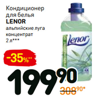 Акция - Кондиционер для белья lenor