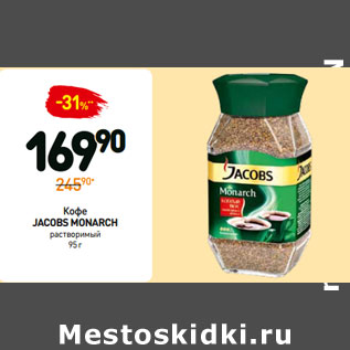 Акция - Кофе JACOBS MONARCH растворимый