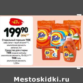 Акция - Стиральный порошок TIDE