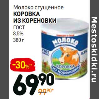Акция - Молоко сгущенное Коровка из Кореновки ГОСТ 8,5%