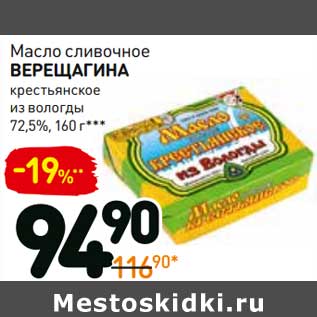 Акция - Масло сливочное Верещагина крестьянское из вологды 72,5%