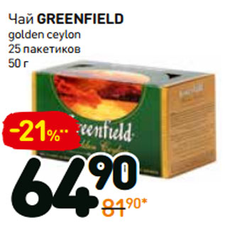 Акция - Чай greenfield golden ceylon 25 пакетиков