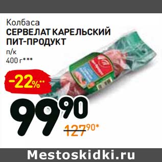 Акция - Колбаса Сервелат Карельский Пит-Продукт п/к