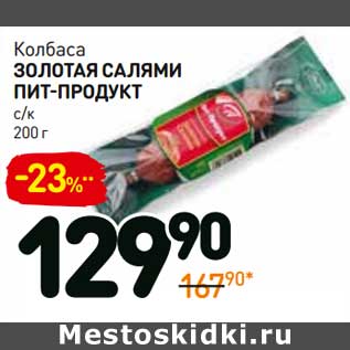 Акция - Колбаса Золотая Салями Пит-Продукт с/к