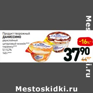 Акция - Продукт творожный Даниссимо