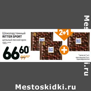 Акция - Шоколад темный Ritter Sport