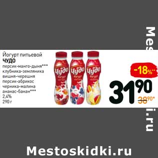 Акция - Йогурт питьевой Чудо 2,4%
