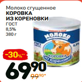 Акция - Молоко сгущенное коровка из кореновки ГОСТ 8,5%