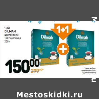 Акция - Чай Dilmah цейлонский