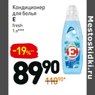 Акция - Кондиционер для белья E fresh