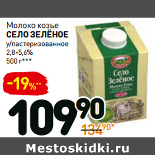 Акция - Молоко козье село зелёное у/пастеризованное 2,8-5,6%