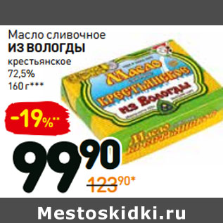 Акция - Масло сливочное из вологды крестьянское 72,5%