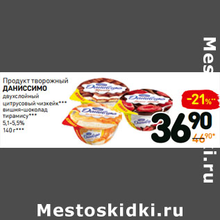 Акция - Продукт творожный даниссимо 5,1-5,5%