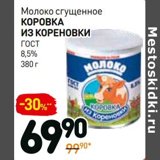 Акция - Молоко сгущенное коровка из кореновки ГОСТ 8,5%