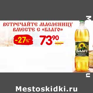 Акция - Масло Благо