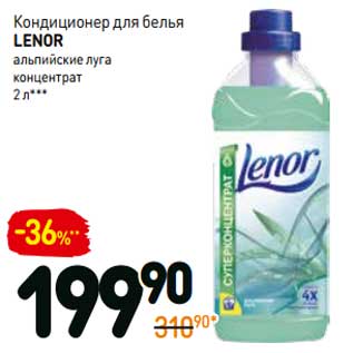 Акция - Кондиционер для белья Lenor