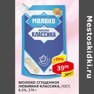 Акция - Молоко сгущенное Любимая Классика, ГОСТ, 8,5%