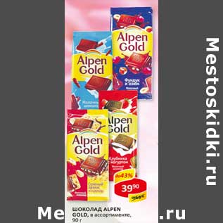 Акция - Шоколад Alpen Gold