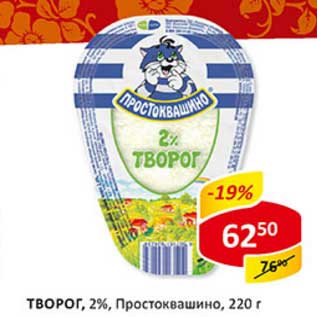 Акция - Творог, 2%, Простоквашино